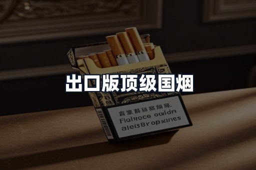 出口版顶级国烟